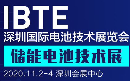 深圳锂电展IBTE 2020*四届深圳国际电池技术展览会