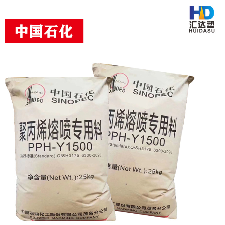 供应中石化PPH-Y1500 熔喷布**料 高流动聚丙烯
