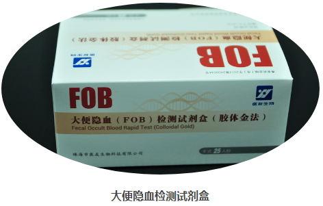 大便隐血FOB检测试剂盒