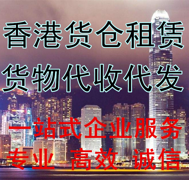 中国香港办公室租赁 进出口报关 仓储物流服务