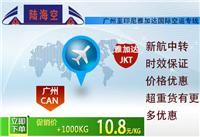 广东广州至雅加达空运专线 雅加达空运门到门服务