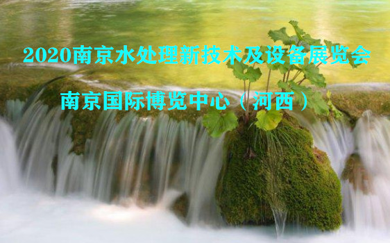 2020南京水处理新技术及设备展览会