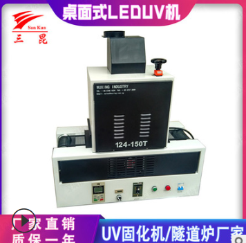 UV隧道炉小型UV打印机
