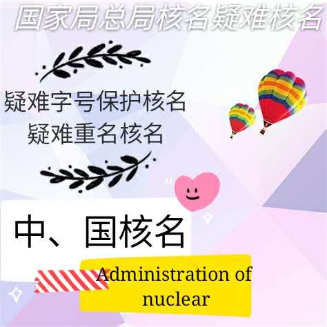 太原企业国家局核名网站