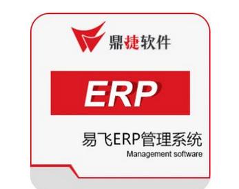 中山珠海江门鼎捷软件易飞ERP软件系统