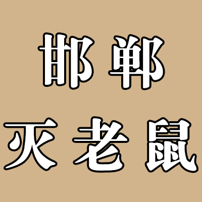 邯郸宾馆灭白蚁 邯郸学校灭鼠 邯郸除四害办公室