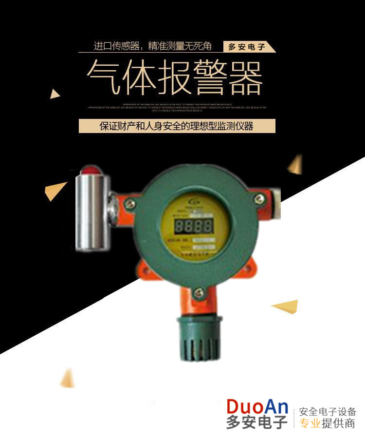 汉南有毒有害气体报警器气体探测器气体检测仪购买找厂家多安电子