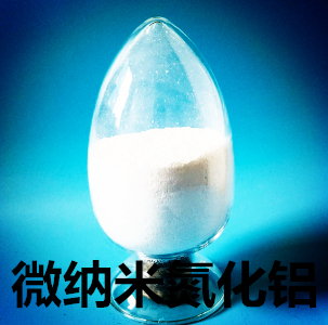 **细氮化铝/微纳米氮化铝