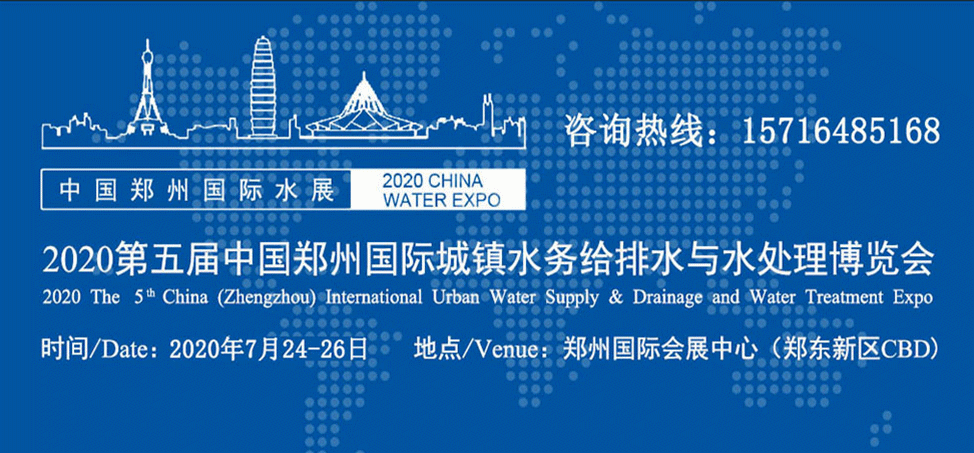 2020年郑州*五届国际城镇水务展
