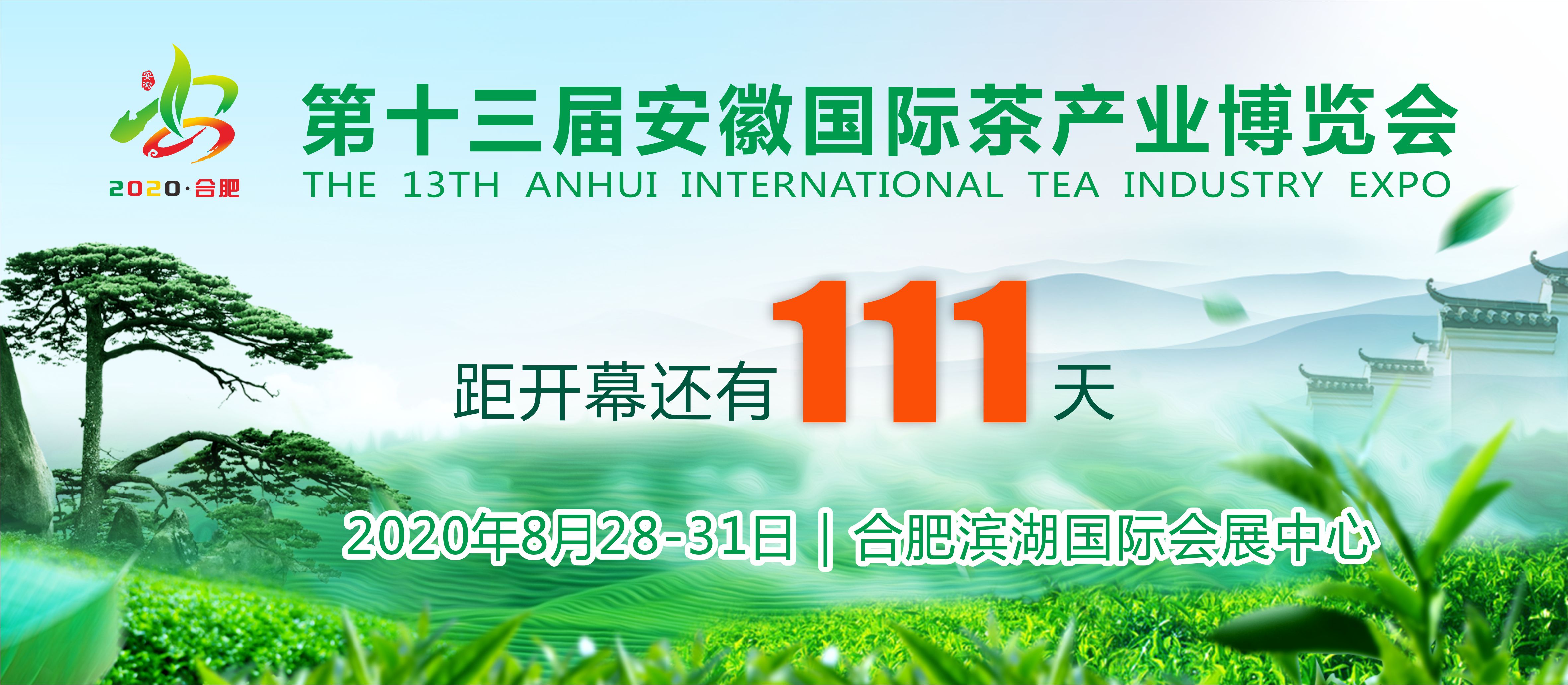 2020*十三届安徽国际茶产业博览会