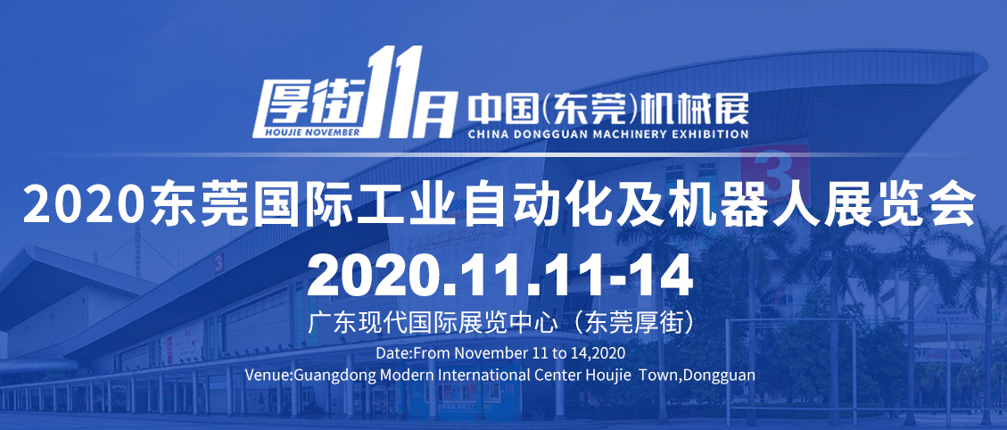2020年11月东莞厚街机械展