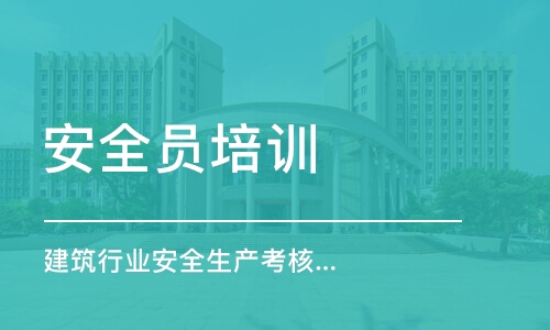 深圳龙岗区安全员C证培训报名考试流程