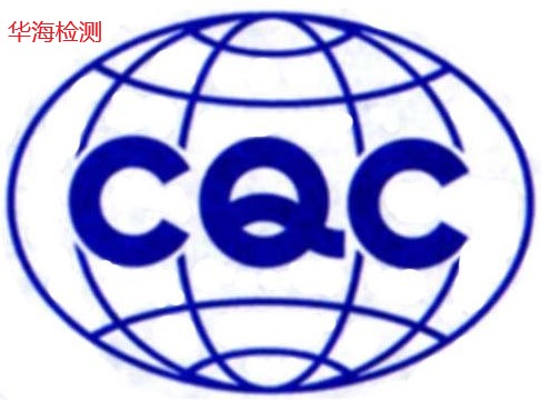 江西省CCC认证目录 深圳市华海检测供应