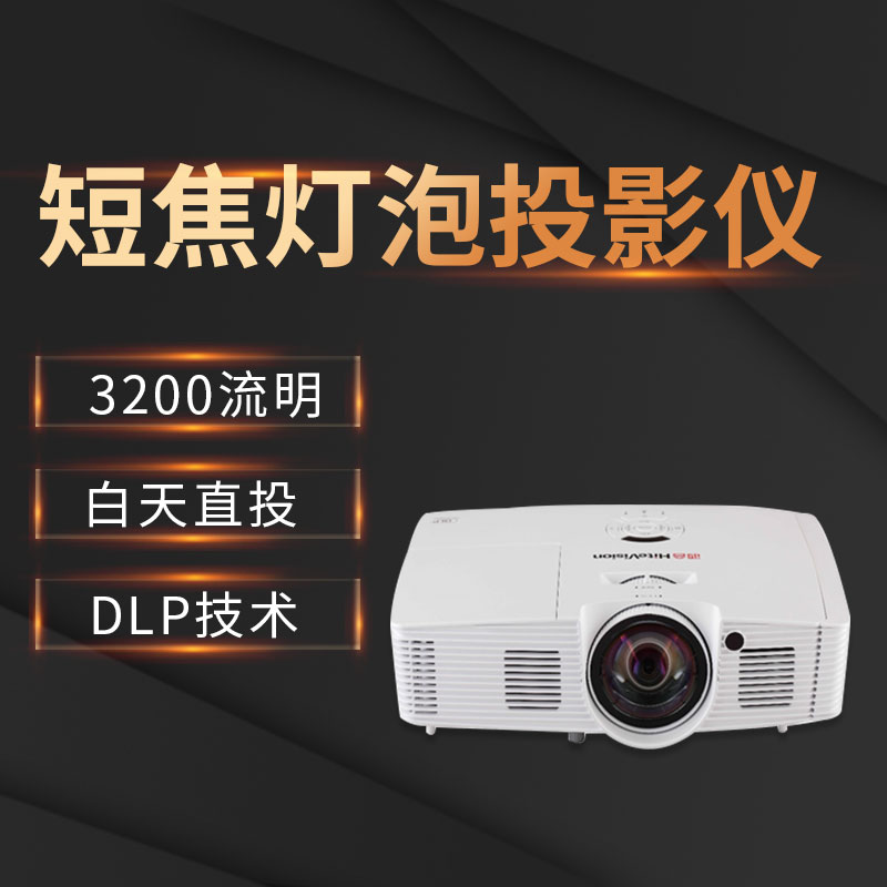 鸿合科技HT-D586 DLP短焦投影机白天直投
