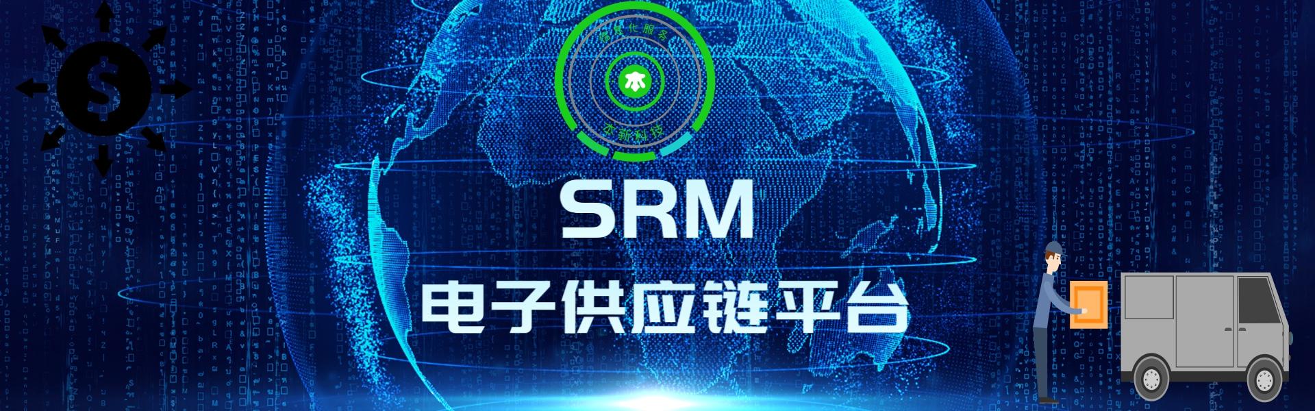 中山珠海江门SRM采购系统软件,电子供应链平台，供应商协同系统，电子采购平台