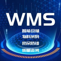 中山珠海江门条码系统-智物流系统-WMS系统软件-智能仓储系统