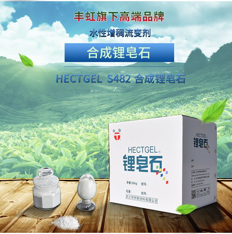 供应合成锂皂石多彩保护胶水性増稠流变剂HECTGEL-S482