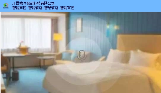 武宁酒店智能弱电品牌 服务为先 江西携住智能科技供应