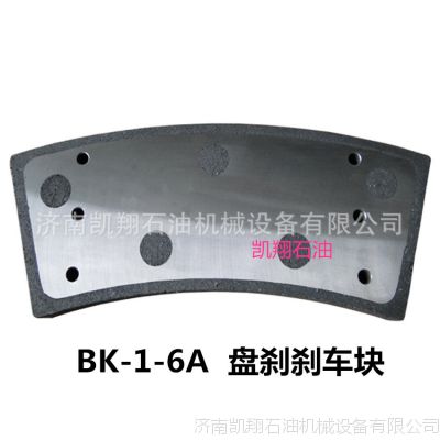 济南凯翔BK-0-6A液压盘刹刹车块