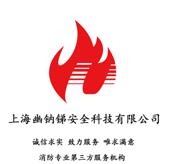上海企业消防维保知识 上海幽钠锑安全科技供应