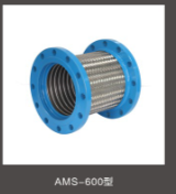 亚斯通力AMS-600型不锈钢防震金属软管金属转接头波纹管软管