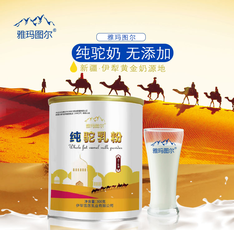 新疆骆驼奶粉代理-骆驼奶粉代理雅玛图尔纯驼乳粉