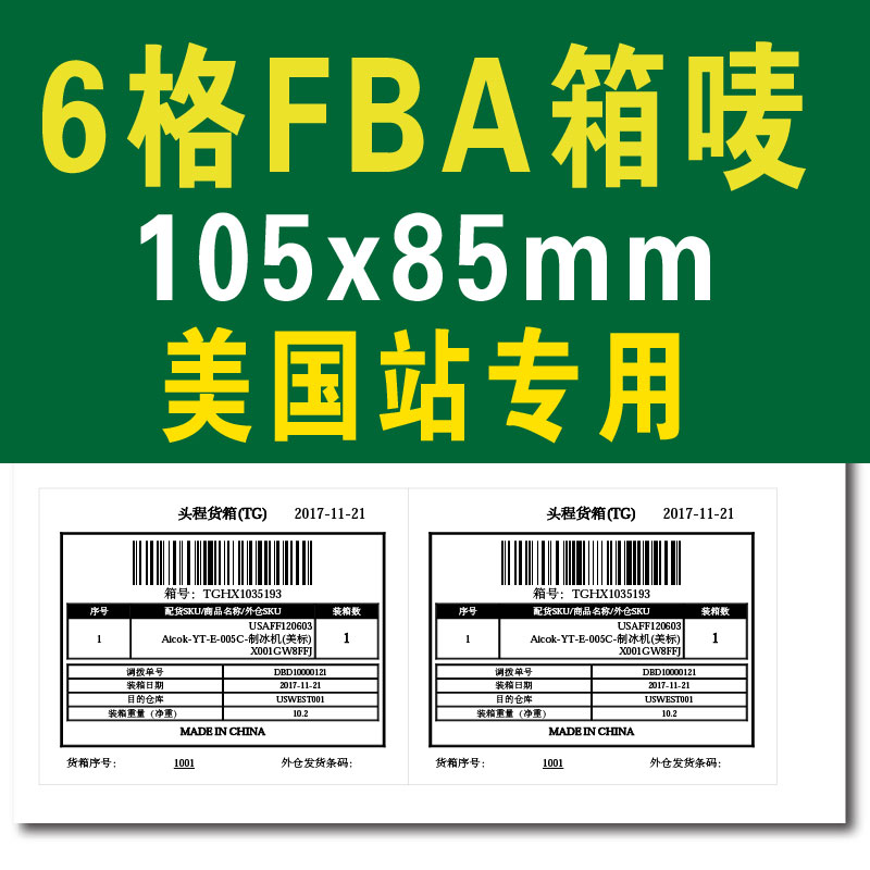美国站6格105*85mm或100x100mm亚马逊FBA物流仓存转运条码标签代客制作打印刷