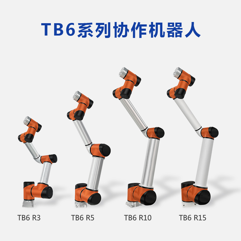 苏州TB6系列协作机器人_机械手臂_定制_价格_品牌_厂家