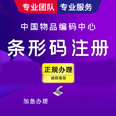 北京產品申請商品碼 商品生成條形碼