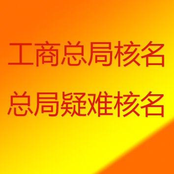 惠州工商總局疑難核名要求 工商總局核名