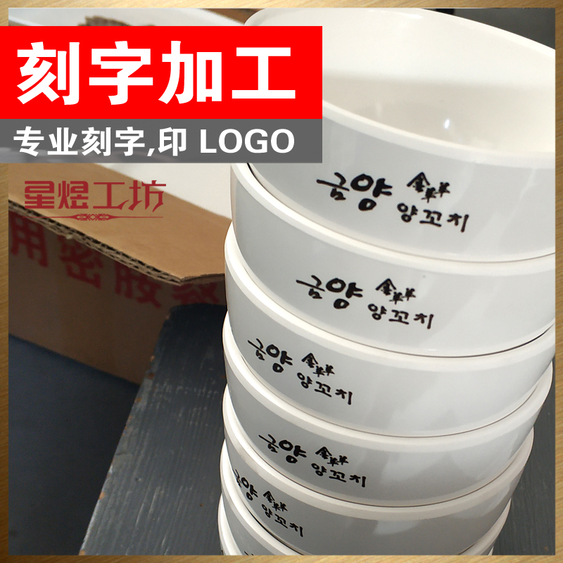 碗盘杯子餐具激光镭雕雕刻印刷字打标logo文字