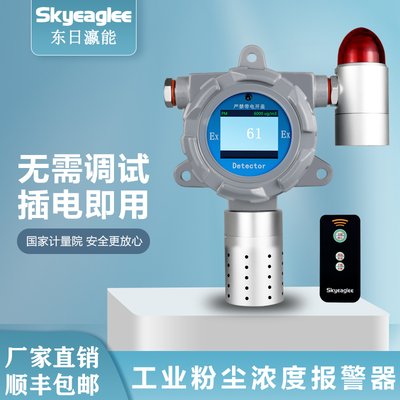 skyeaglee东日瀛能SK-600-PM-H 粉尘检测仪 粉尘浓度报警器