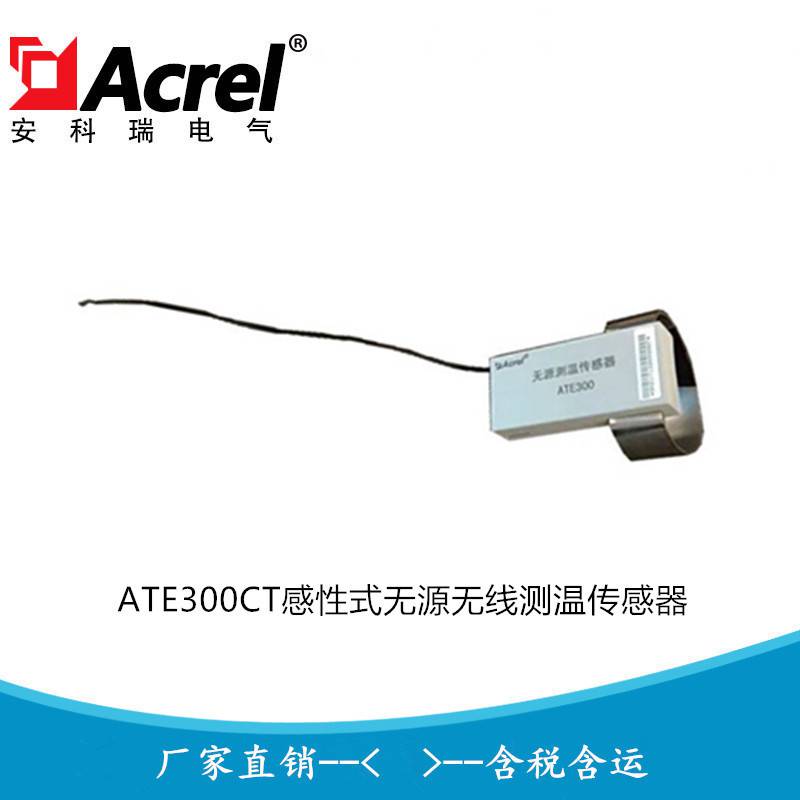 安科瑞CT感应取电无源测温传感器 无线温度传感器ATE300