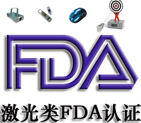 激光灯fda二类激光产品激光产品fda分类