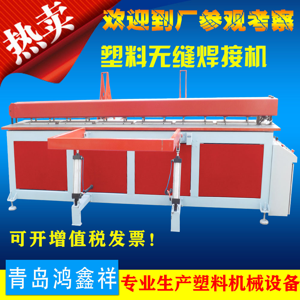 鸿鑫祥供应热熔卷板机 青岛碰焊机 PP板焊接机 塑料板卷板机