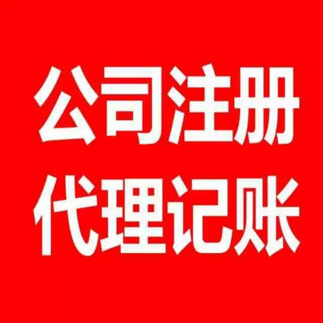 邯郸公司注册_变更注销_代理记账_工商管理