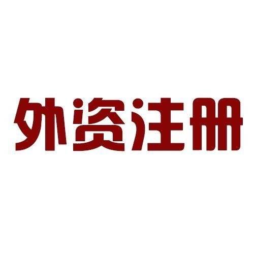邯郸注册公司_代理记账_注销_证