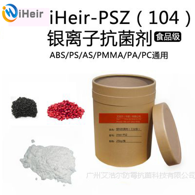 塑料制品抗菌剂iHeir-PSZ​104