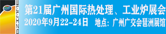 2020*21届广州热处理展会工业炉展览会