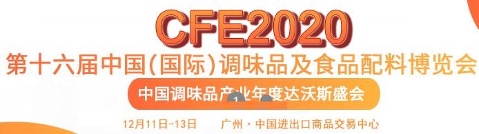 2020广州调味品展-2020中国调味品展