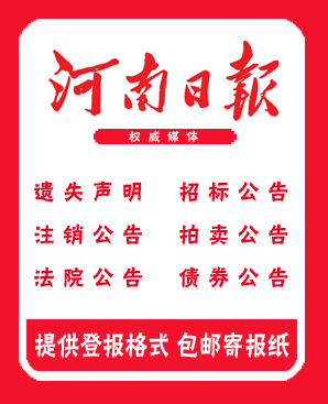 漯河河南日报营业执照登报声明 河南日报公司减资登报 报社广告部