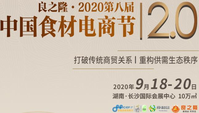 2020中国长沙食材展览会