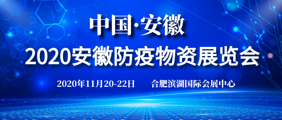 2020中国安徽防疫物资展览会