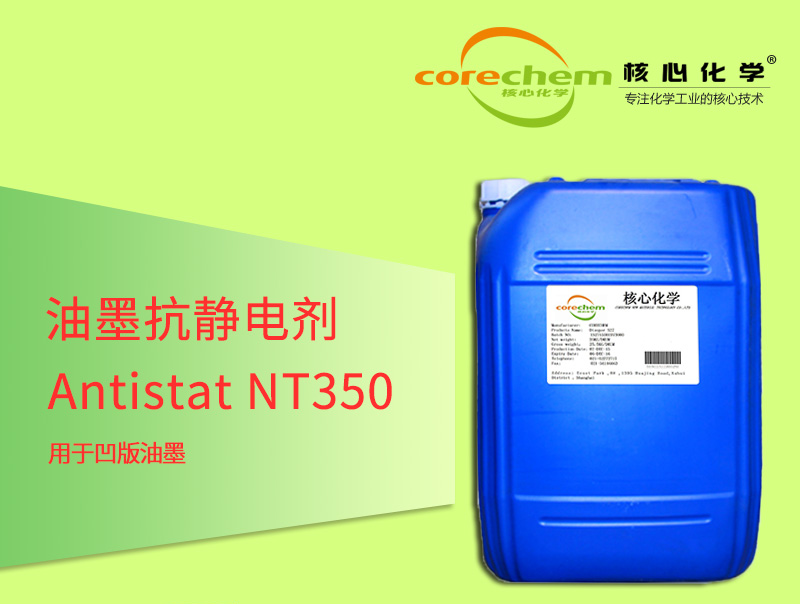 核心化学油墨助剂抗静电剂Antistat NT350
