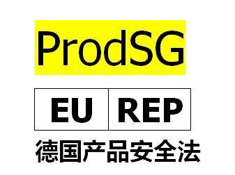 德国产品安全法ProdSG,包装法VerpackG,欧代