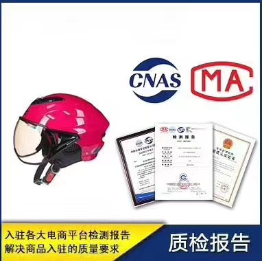 广东科正 头盔需要用到的认证 CCC 质检报告