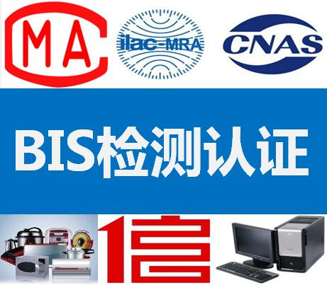 深圳BIS檢測認證價格 BIS證書