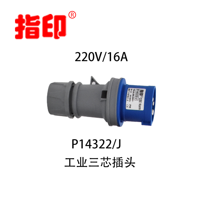 指印工业防水插头 IP44 16A 户外防水插头 3芯