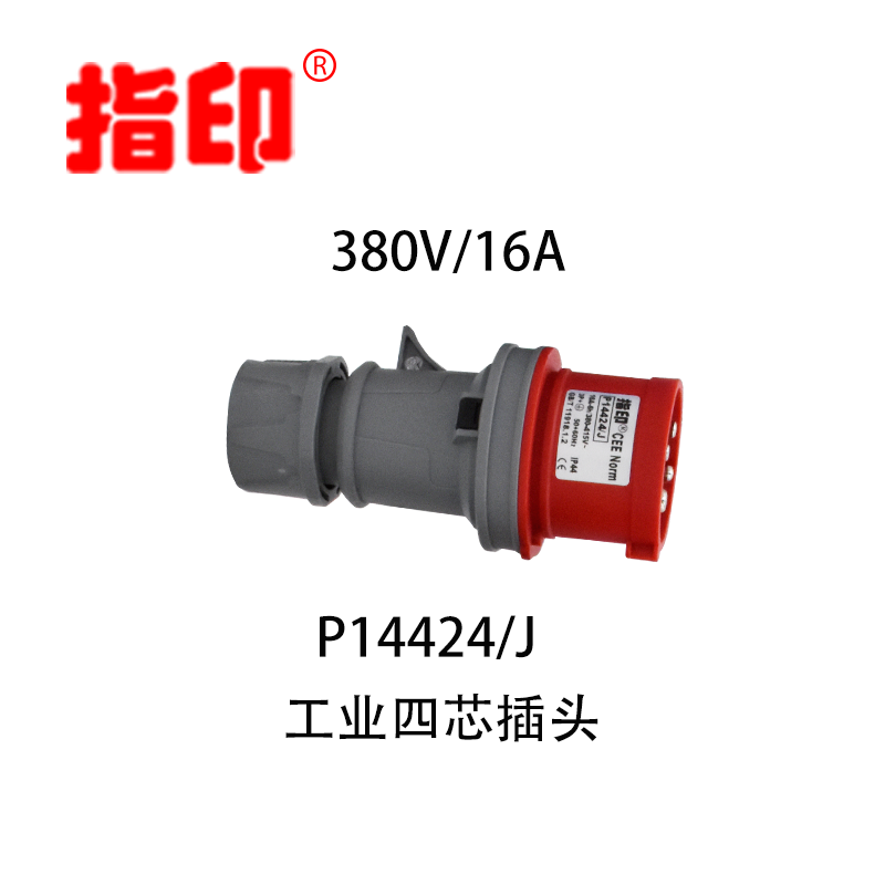 指印工业防水插头 IP44 16A 户外防水插头 4芯