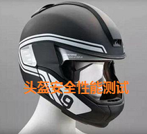 哪里能做头盔性能测试？GB811-2010摩托车乘员头盔全项性能检测 头盔主要性能指标 头盔佩戴装置强度性能 头盔吸收能量碰撞性能 头盔耐穿刺性能